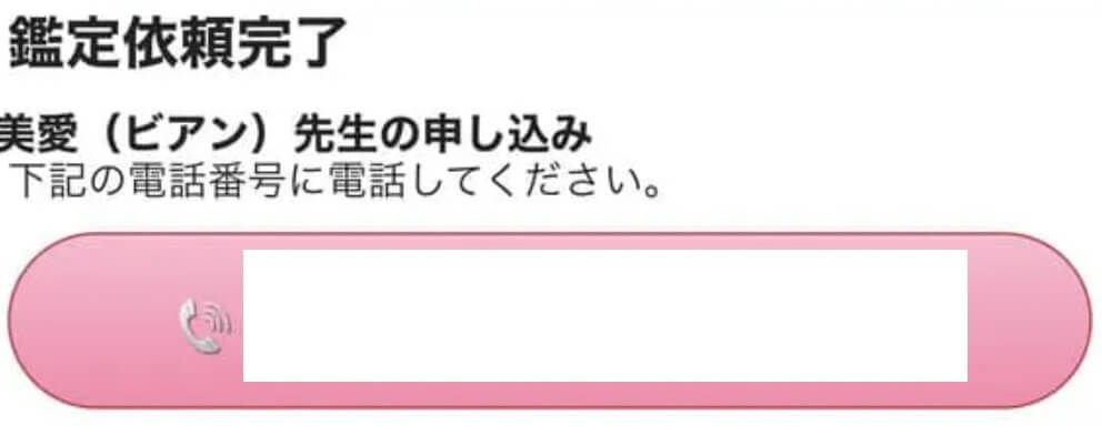 予約から鑑定までの流れ3