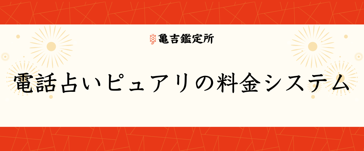 電話占いピュアリの料金システム