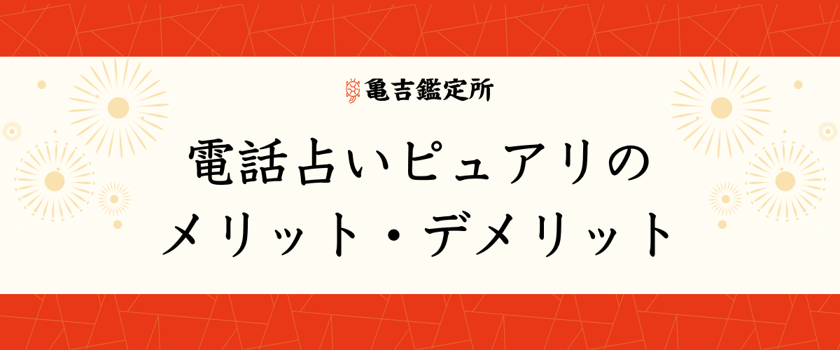 電話占いピュアリのメリット・デメリット