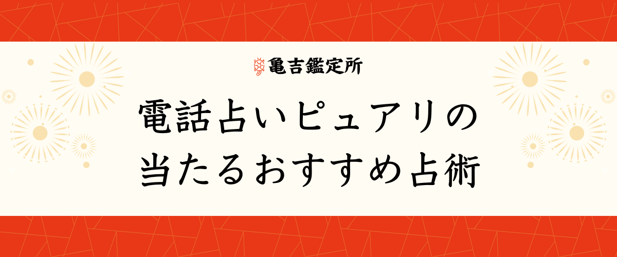 電話占いピュアリの当たるおすすめ占術