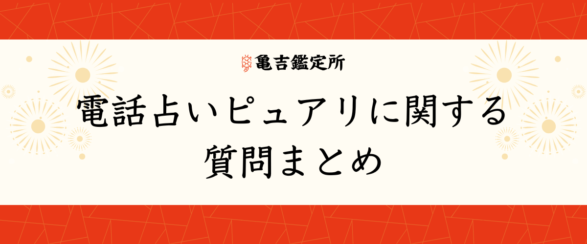 電話占いピュアリに関する質問まとめ