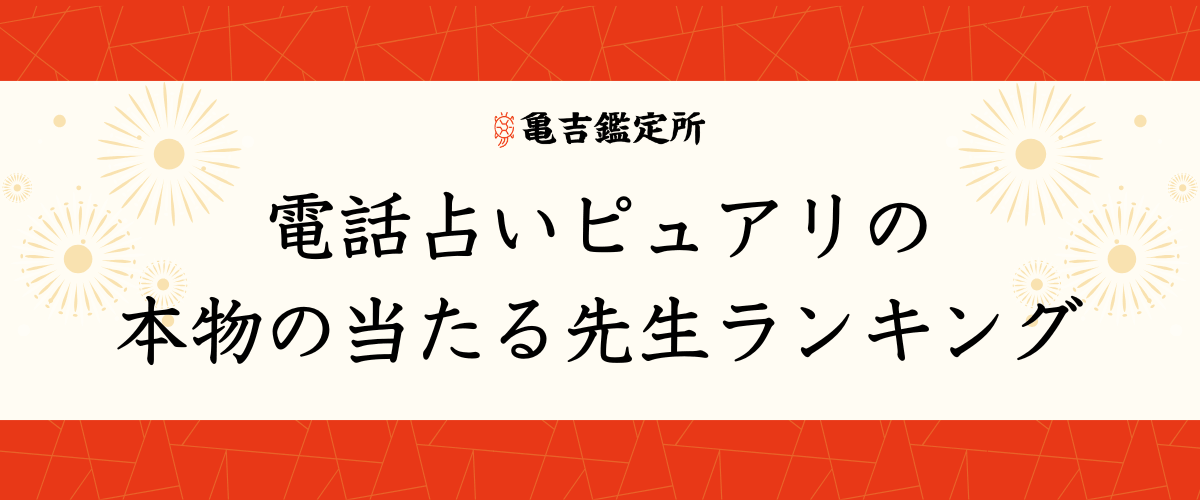 電話占いピュアリの本物の当たる先生ランキング