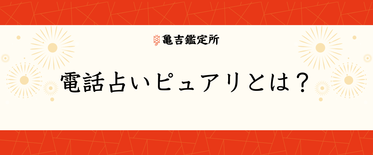 電話占いピュアリとは?