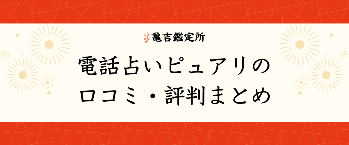 電話占いピュアリの口コミ・評判まとめ