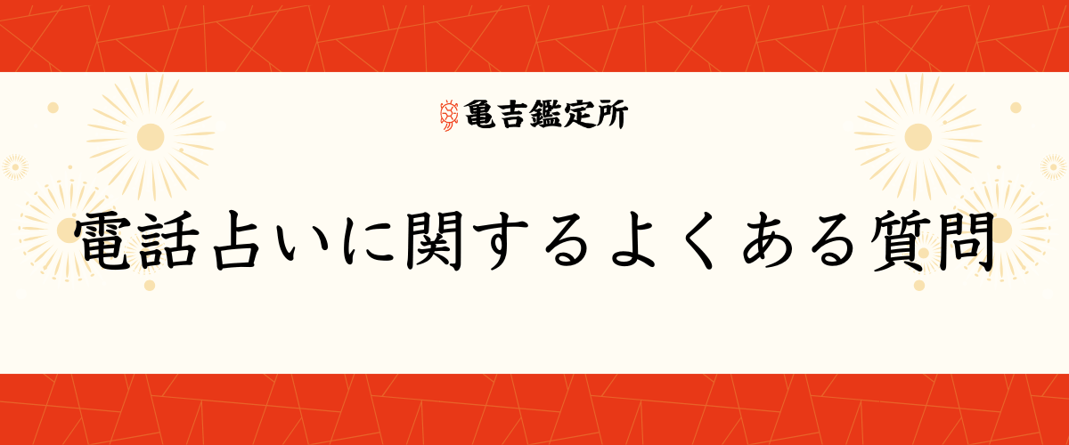 電話占いに関するよくある質問