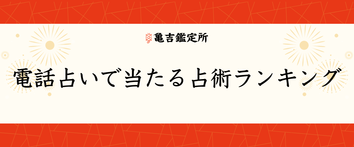 電話占いで当たる占術ランキング