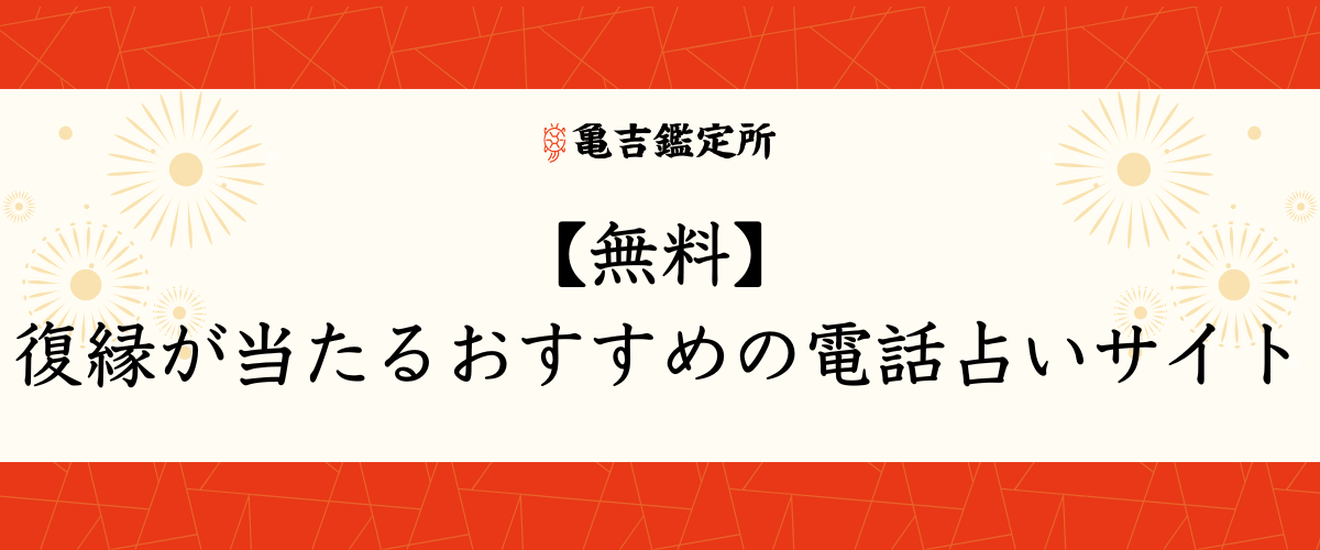 【無料】復縁が当たるおすすめの電話占いサイト