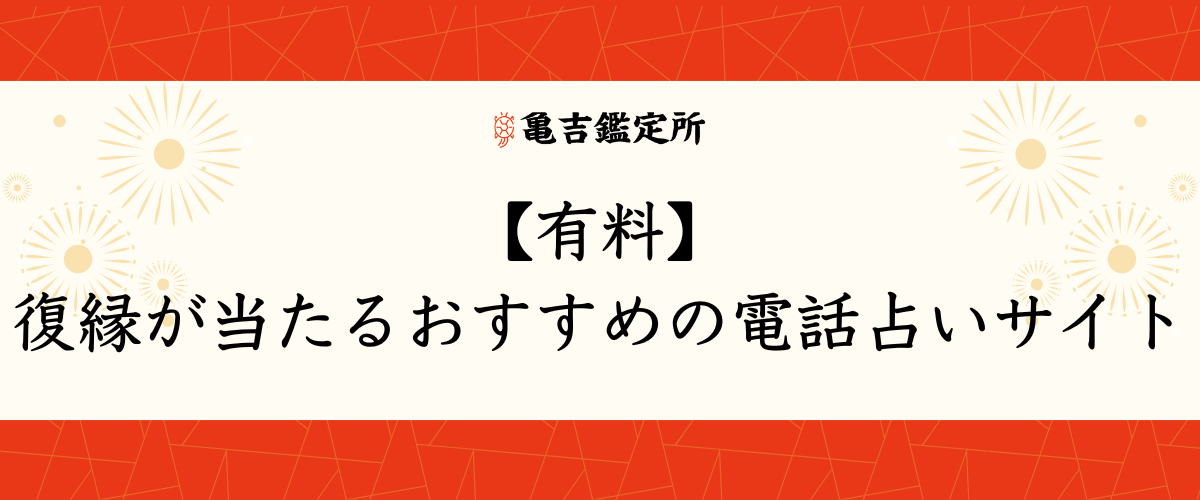 【有料】復縁が当たるおすすめの電話占いサイト