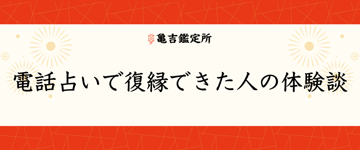 電話占いで復縁できた人の体験談