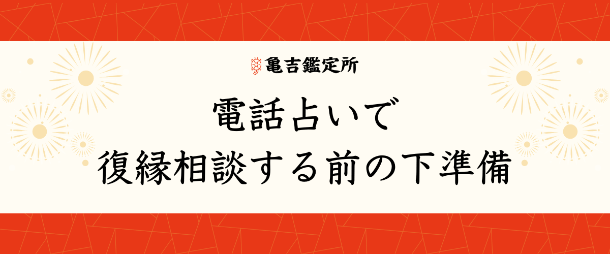 電話占いで復縁相談する前の下準備