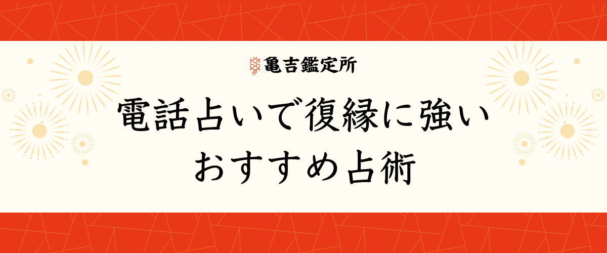電話占いで復縁に強いおすすめ占術