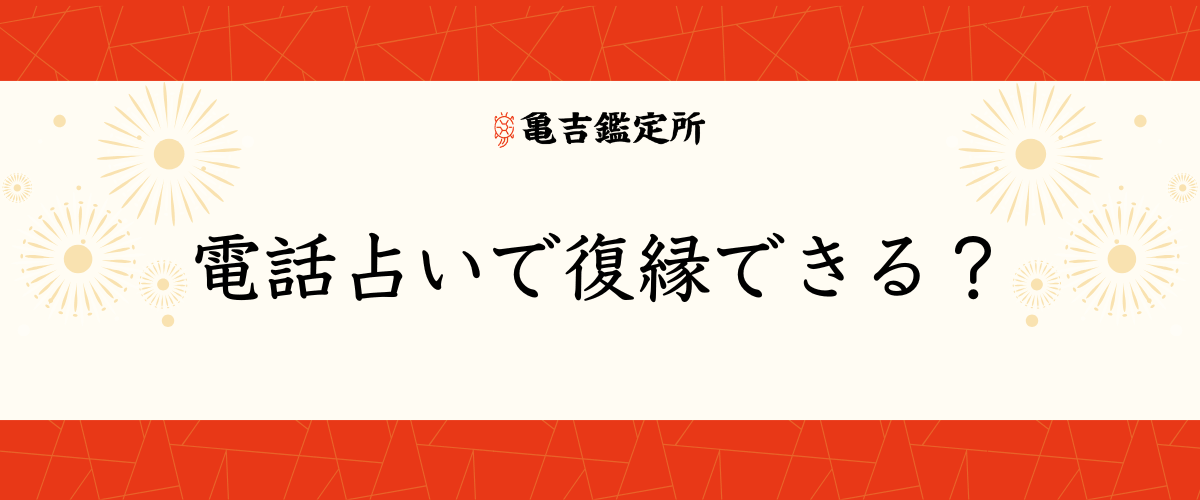 電話占いで復縁できる?