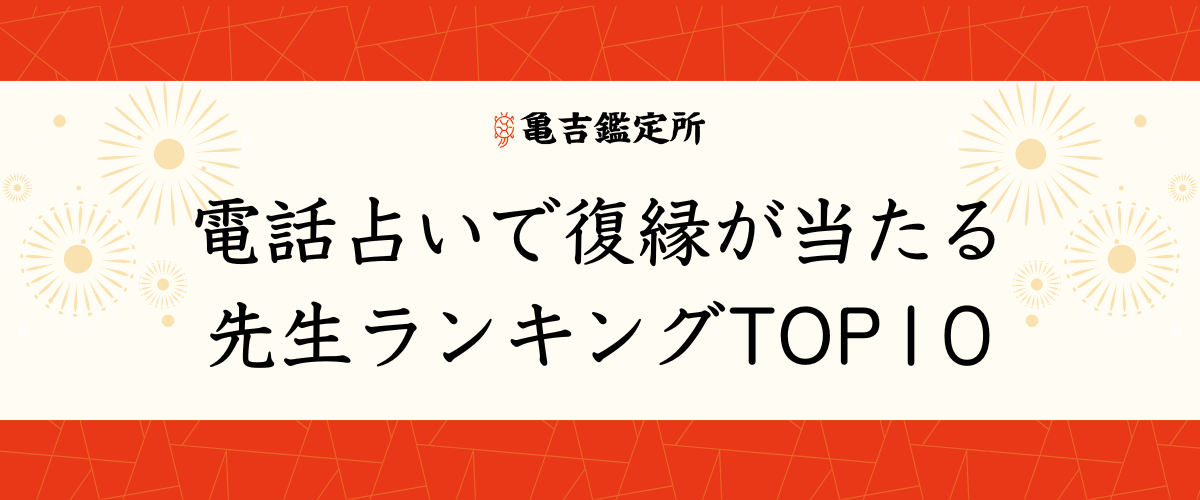 電話占いで復縁が当たる先生ランキングTOP10