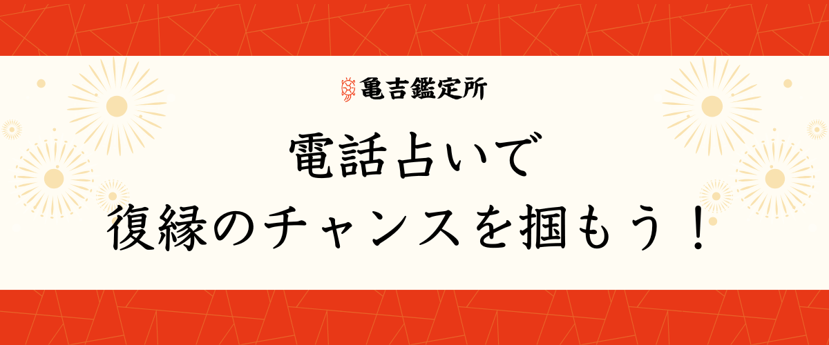 電話占いで復縁のチャンスを掴もう!