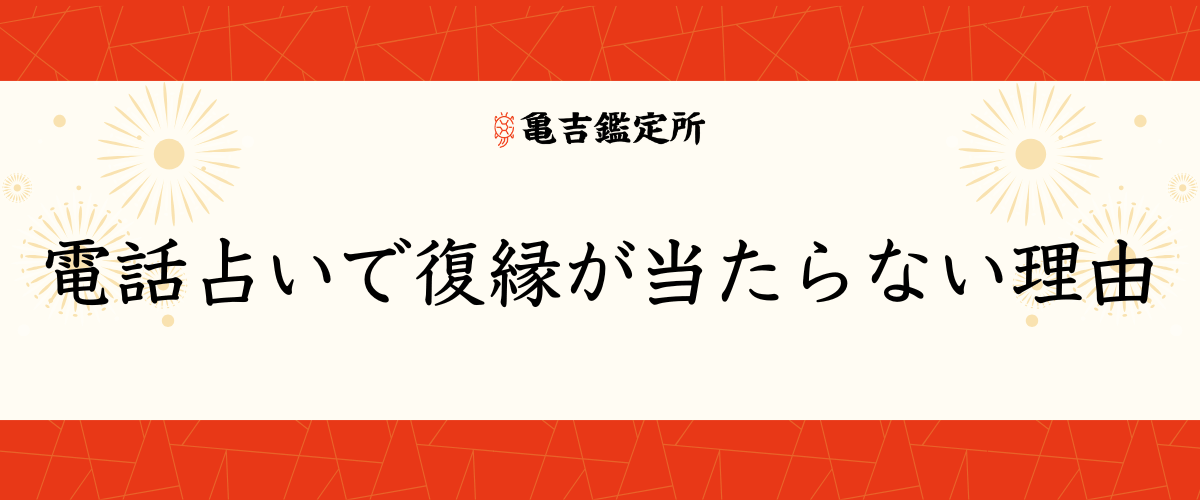 電話占いで復縁が当たらない理由