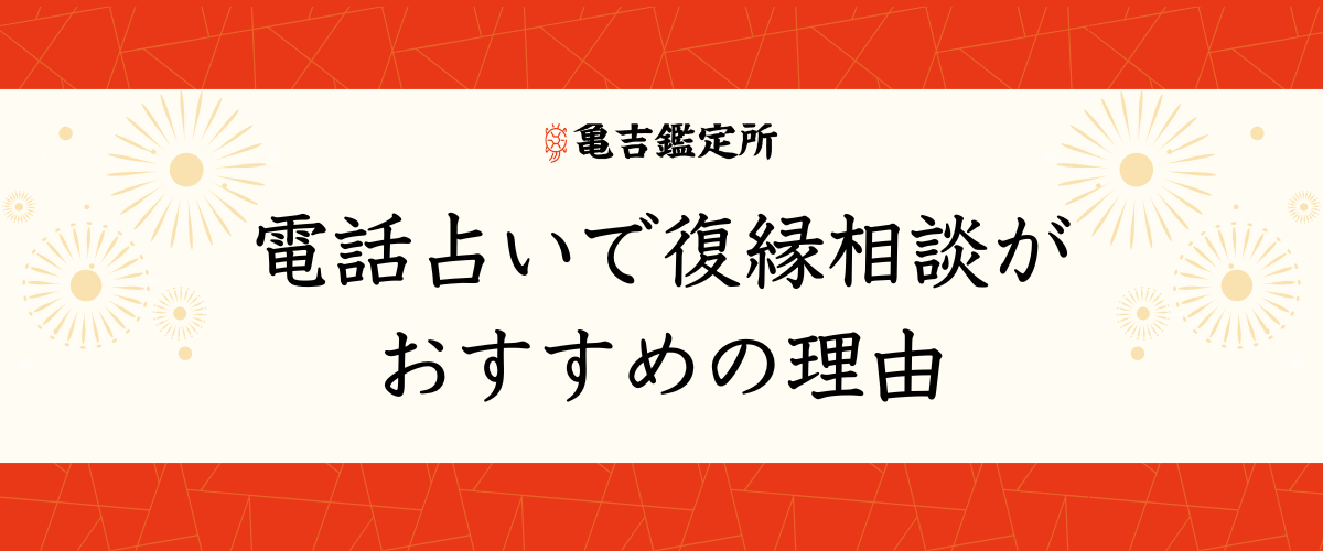 電話占いで復縁相談がおすすめの理由