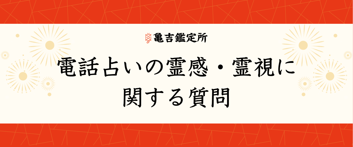 電話占いの霊感・霊視に関する質問