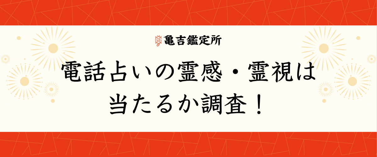 電話占いの霊感・霊視は当たるか調査！