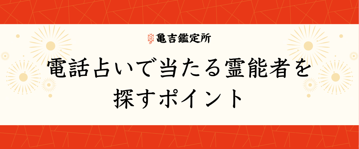 電話占いで当たる霊能者を探すポイント