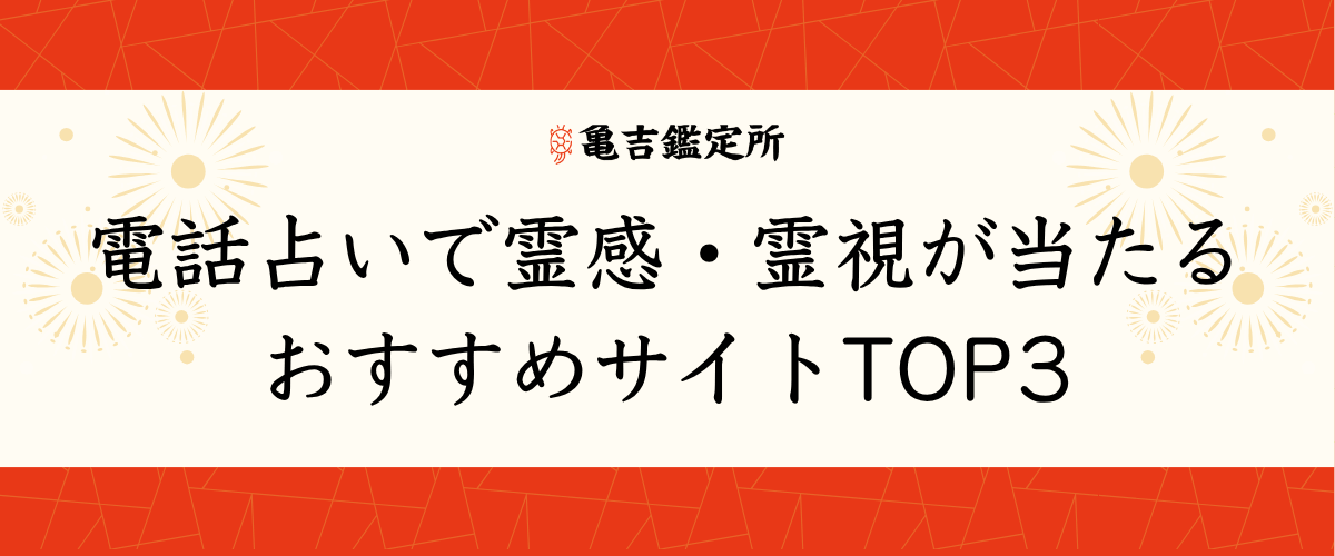 電話占いで霊感・霊視が当たるおすすめサイトTOP3