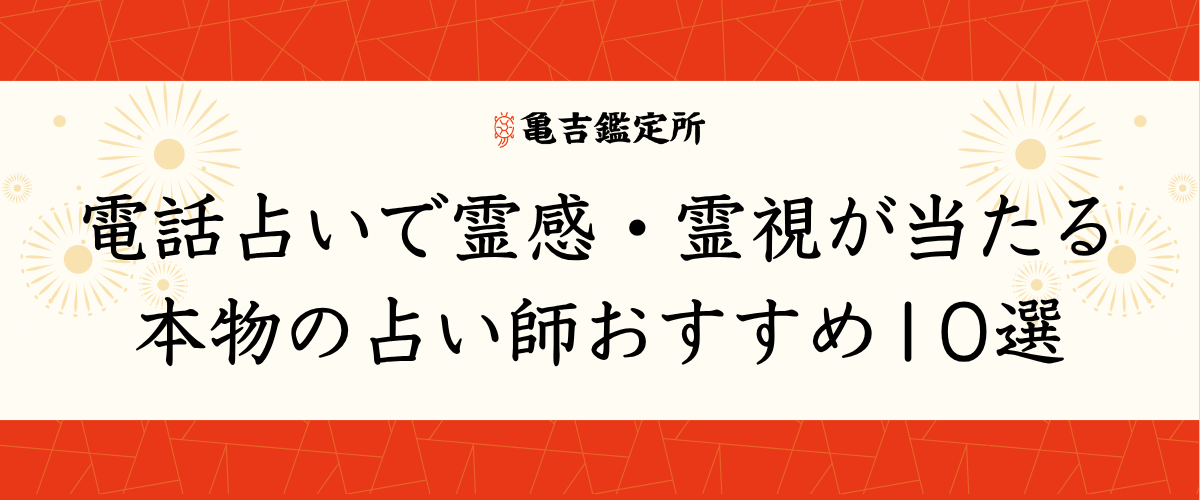 電話占いで霊感・霊視が当たる本物の占い師おすすめ10選