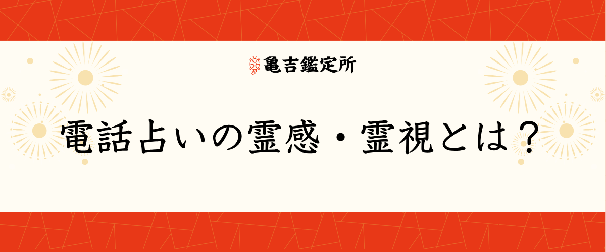 電話占いの霊感・霊視とは？