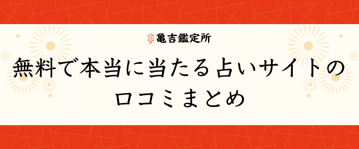 無料おすすめモテ期診断サイト3選