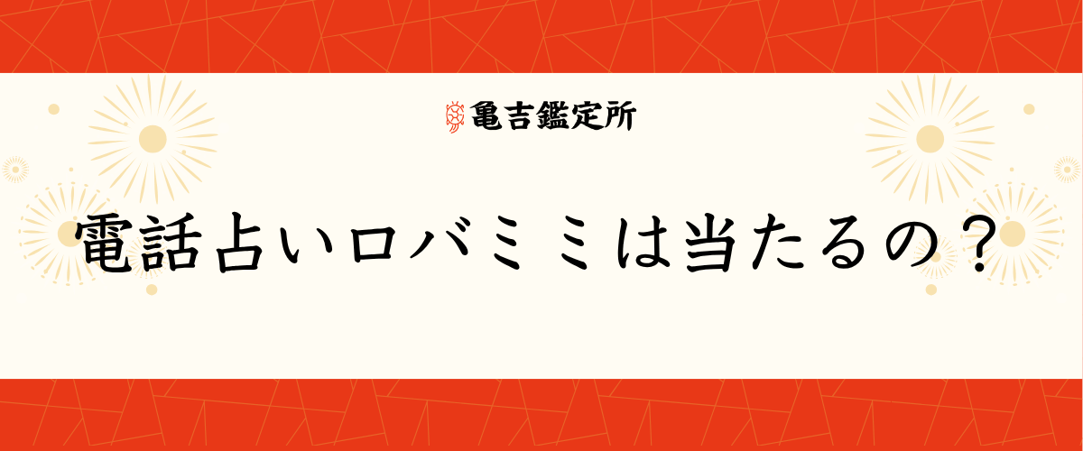 電話占いロバミミは当たるの?