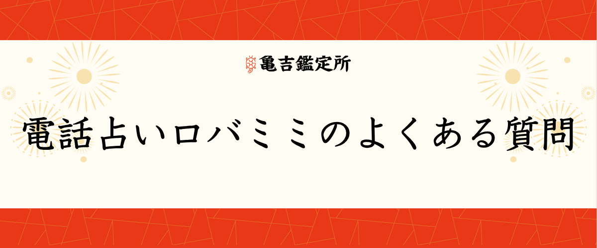 電話占いロバミミのよくある質問