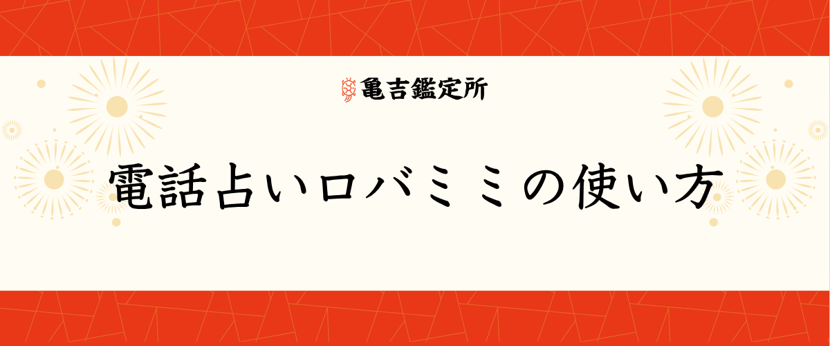 電話占いロバミミの使い方