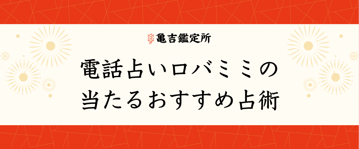 電話占いロバミミの当たるおすすめ占術