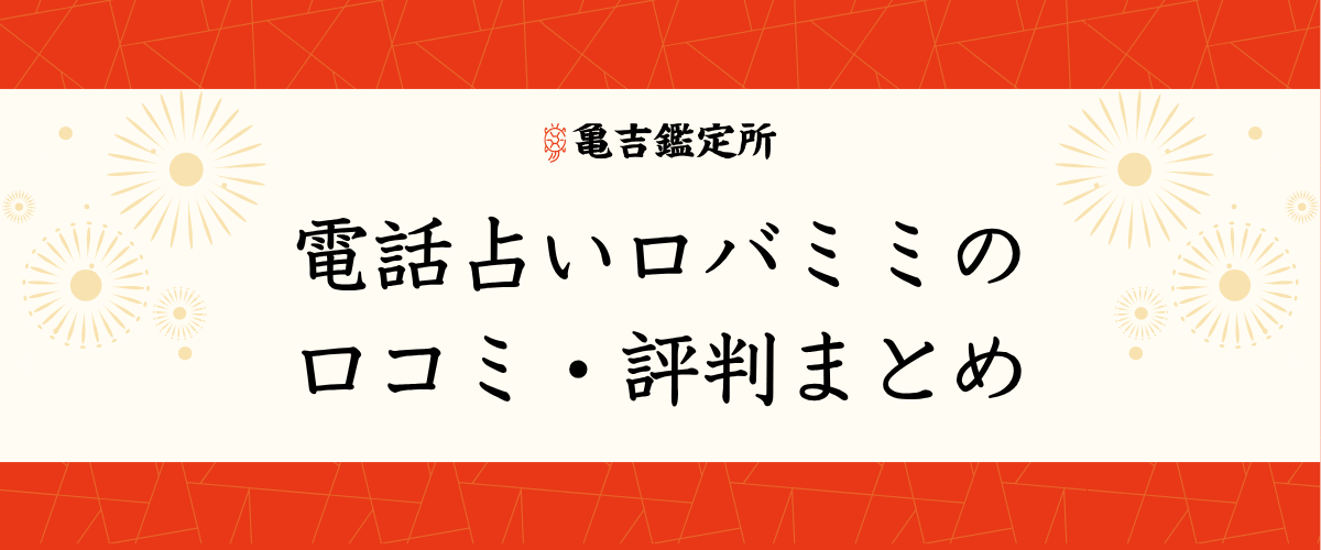 電話占いロバミミの口コミ・評判まとめ