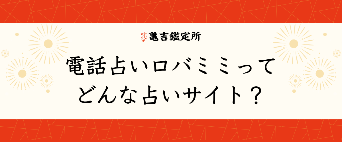 電話占いロバミミってどんな占いサイト?