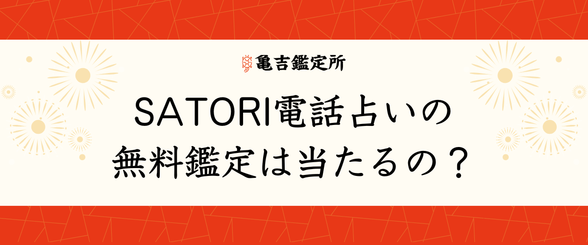 SATORI電話占いの無料鑑定は当たるの?