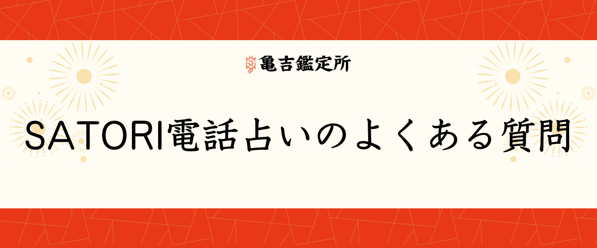 SATORI電話占いのよくある質問
