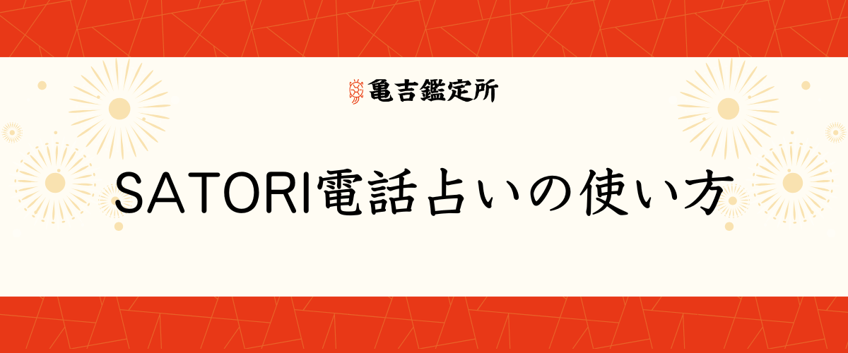 SATORI電話占いの使い方