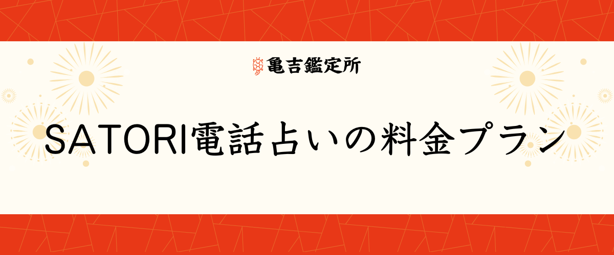 SATORI電話占いの料金プラン