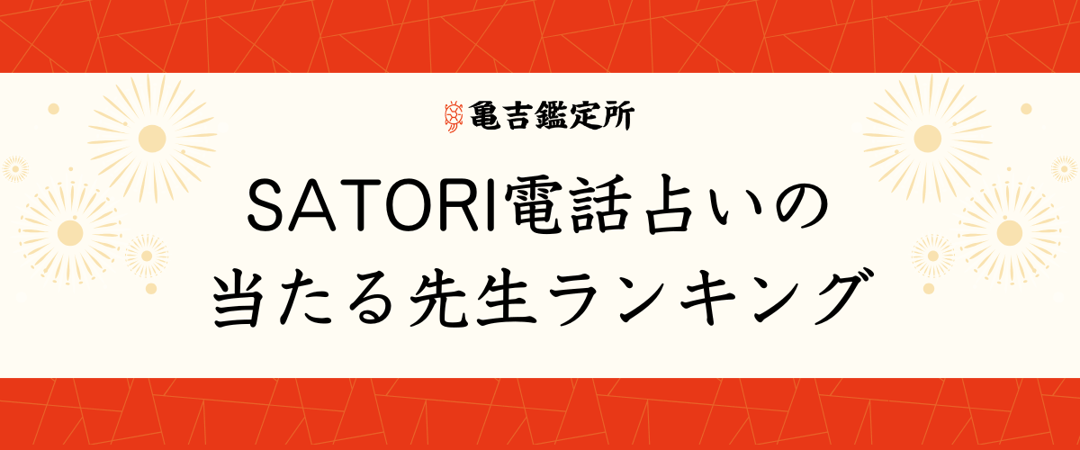 SATORI電話占いの当たる先生ランキング