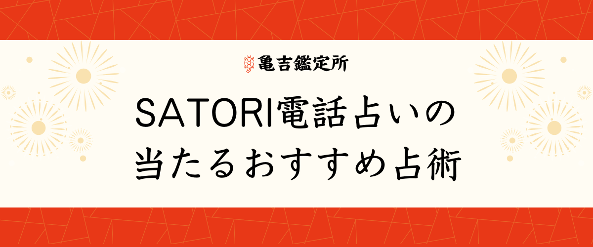 SATORI電話占いの当たるおすすめ占術