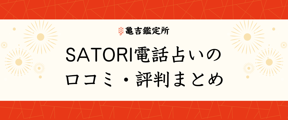 SATORI電話占いの口コミ・評判まとめ
