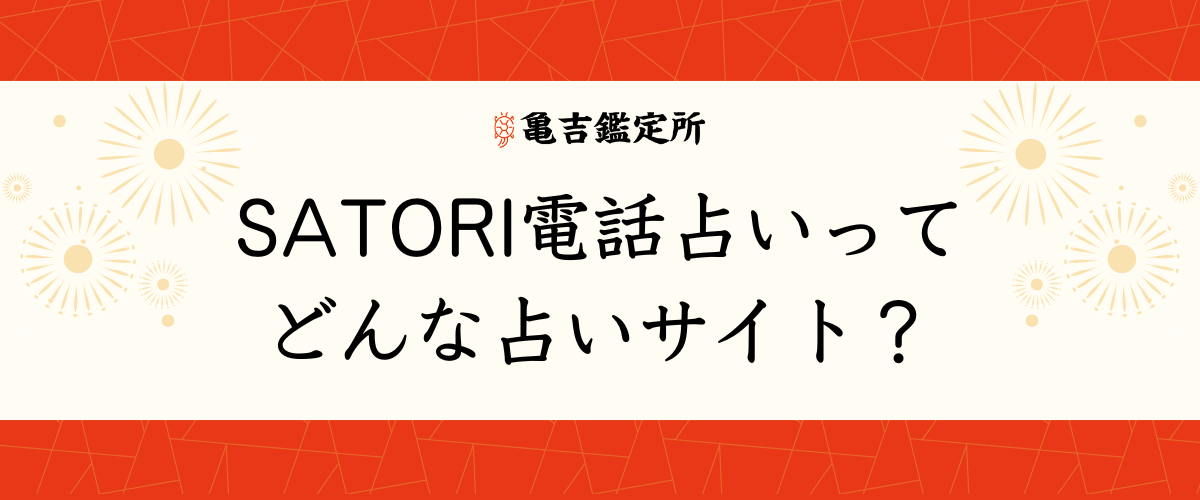 SATORI電話占いってどんな占いサイト?