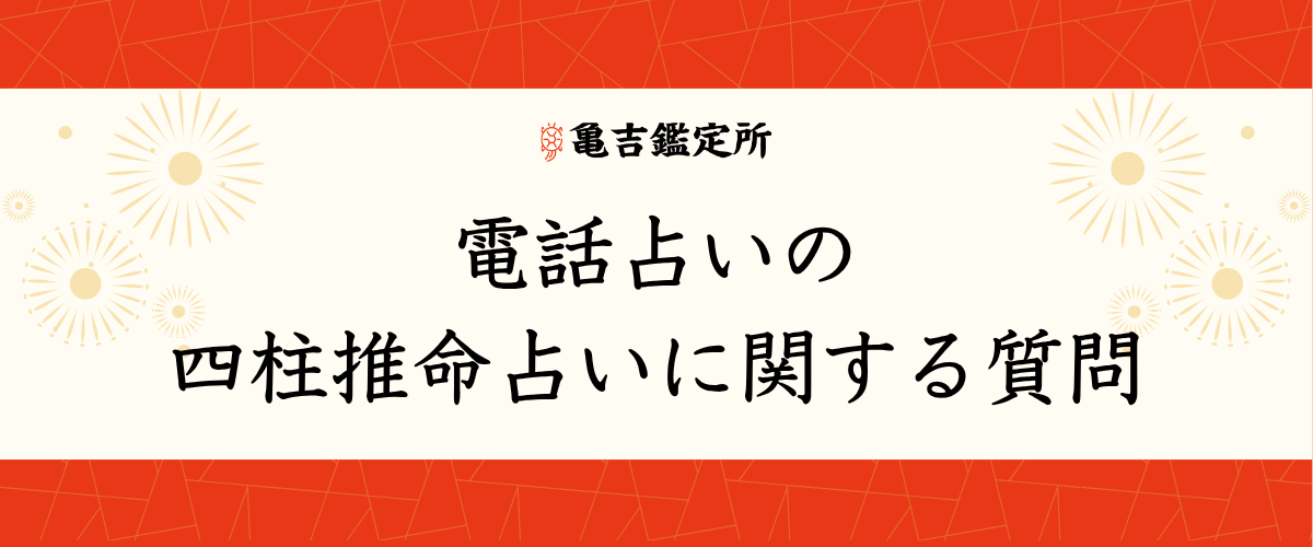 電話占いの四柱推命占いに関する質問