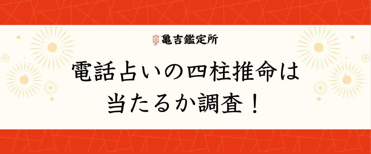 電話占いの四柱推命は当たるか調査！