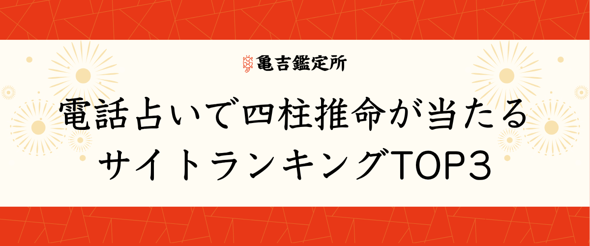 電話占いで四柱推命が当たるサイトランキングTOP3