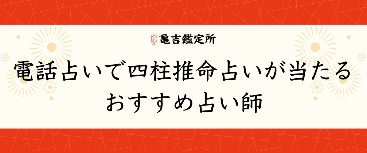 電話占いで四柱推命占いが当たるおすすめ占い師