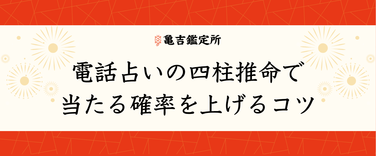 電話占いの四柱推命で当たる確率を上げるコツ