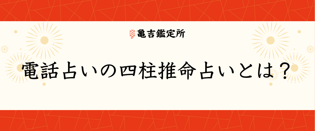 電話占いの四柱推命占いとは？