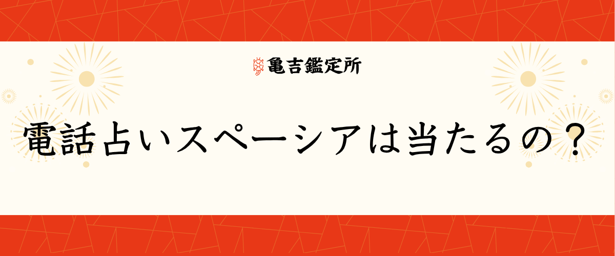電話占いスペーシアは当たるの?