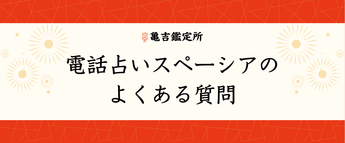 電話占いスペーシアのよくある質問