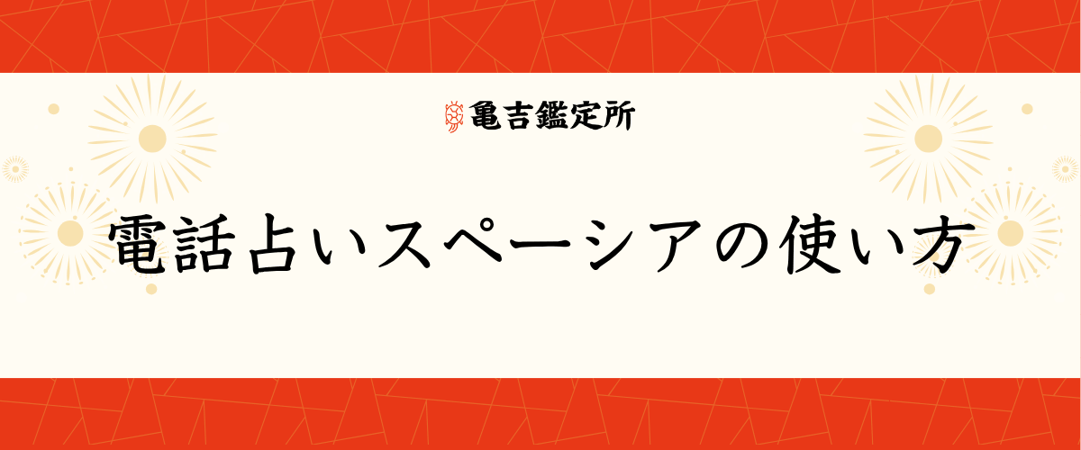 電話占いスペーシアの使い方